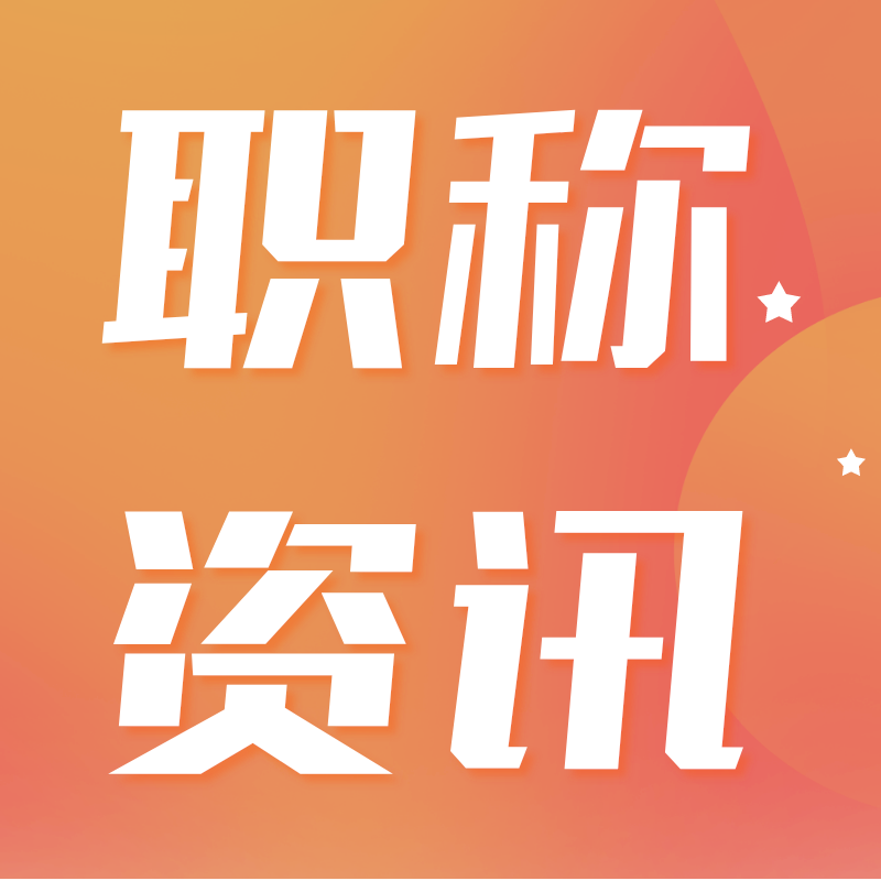 评职称是自己报容易过还是代办机构容易过？