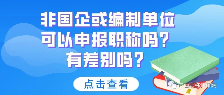 广西职称 | 非国企或编制单位可以申报职称吗?有差别吗?
