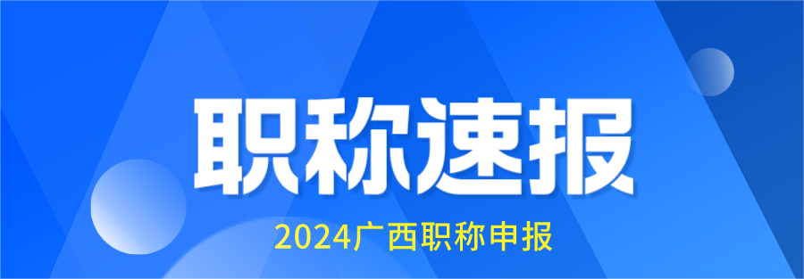这些"小问题"可能让你评审失败！广西教师职称申报必查清单