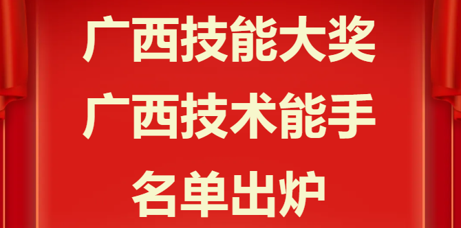 2024 广西技能之星闪耀,‘广西技能大奖’‘广西技术能手’名单公布!