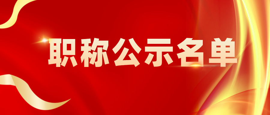 为他们骄傲!2024 梧州农业中级职称评审结果二次公示