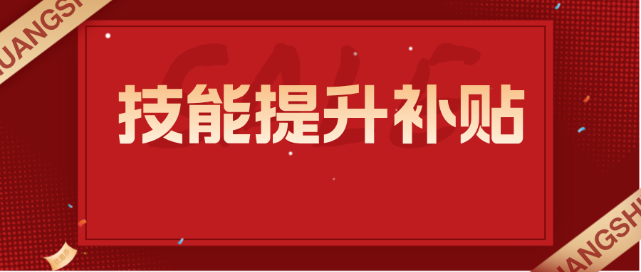 南宁人福利🎁手机申请技能补贴，高达 3000 元
